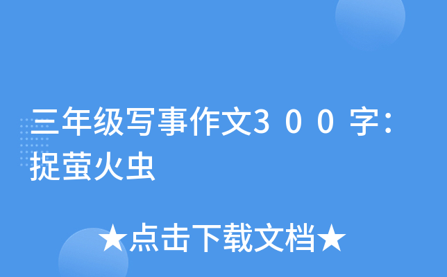 三年級寫事作文300字:捉螢火蟲