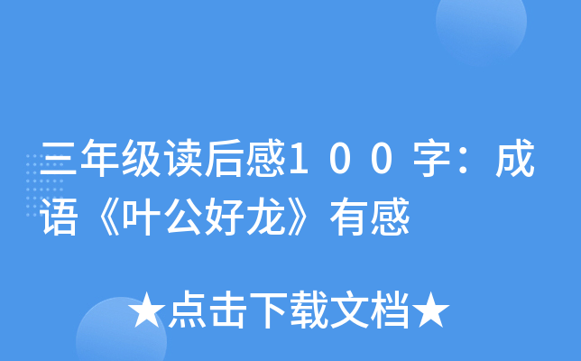 三年级读后感100字：成语《叶公好龙》有感