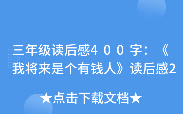 三年級讀後感400字:《我將來是個有錢人》讀後感2