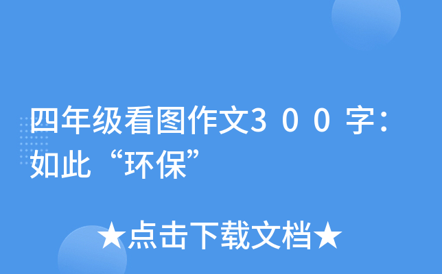 四年级看图作文300字：如此“环保”