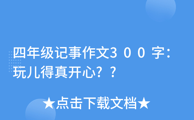 四年级记事作文300字：玩儿得真开心??