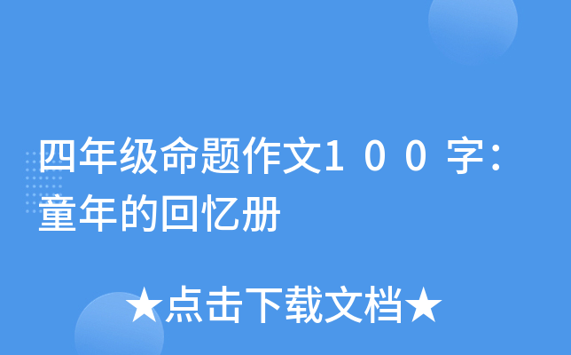四年级命题作文100字：童年的回忆册