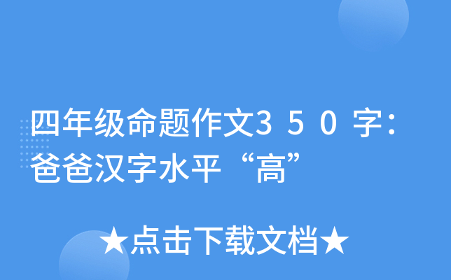 四年级命题作文350字：爸爸汉字水平“高”