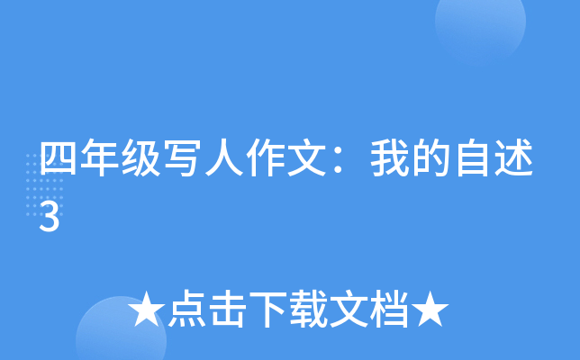 四年级写人作文：我的自述3