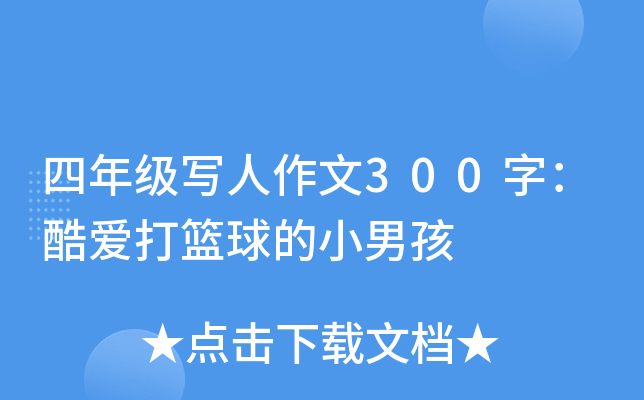 四年级写人作文300字：酷爱打篮球的小男孩