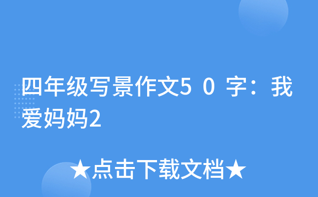 四年级写景作文50字：我爱妈妈2