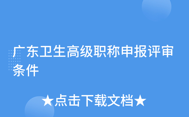 广东卫生高级职称申报评审条件