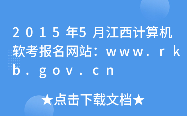 20155½վwww.rkb.gov.cn