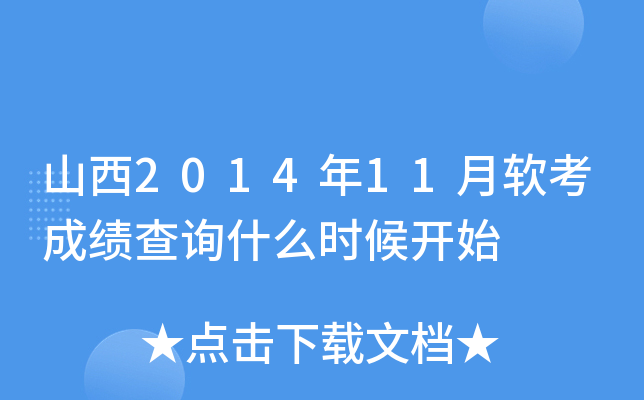 山西2014年11月软考成绩查询什么时候开始