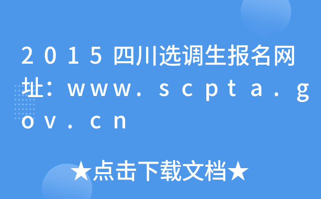 2015四川选调生报名网址：www.scpta.gov.cn