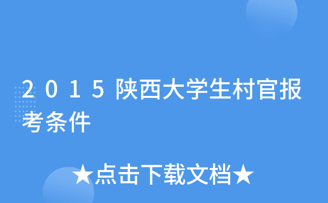 2015陕西大开云kaiyun(中国)生村官报考条件