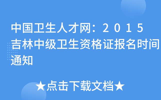 中国卫生人才网：2015吉林中级卫生资格证报名时间通知