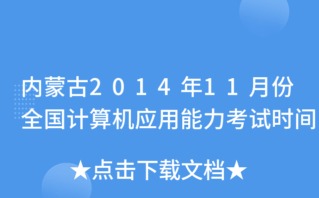 内蒙古2014年11月份全国计算机应用能力考试时间