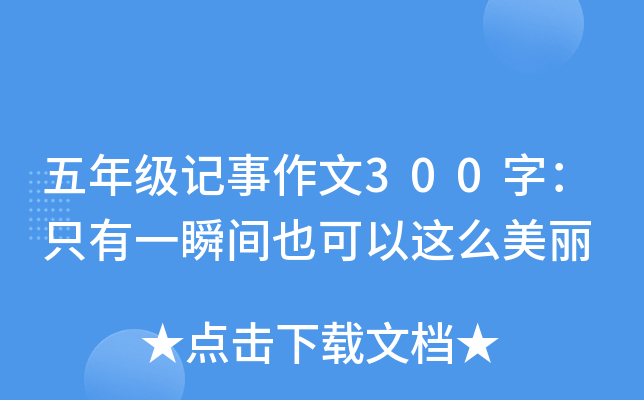 五年级记事作文300字：只有一瞬间也可以这么美丽