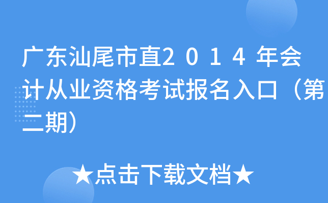 �㶫��β��ֱ2014���ƴ�ҵ�ʸ��Ա�����ڣ��ڶ��ڣ�