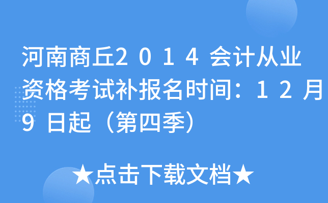 ��������2014��ƴ�ҵ�ʸ��Բ�����ʱ�䣺12��9���𣨵��ļ���