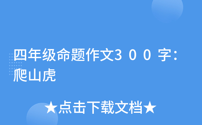 四年级命题作文300字：爬山虎