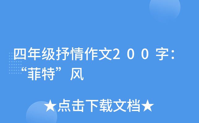 四年级抒情作文200字：“菲特”风