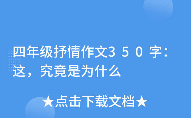 四年级抒情作文350字：这，究竟是为什么