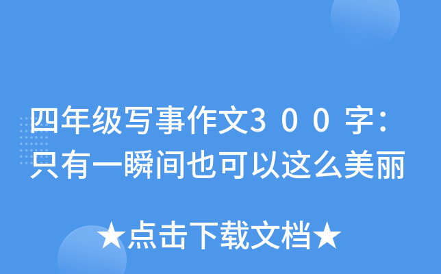 四年级写事作文300字：只有一瞬间也可以这么美丽