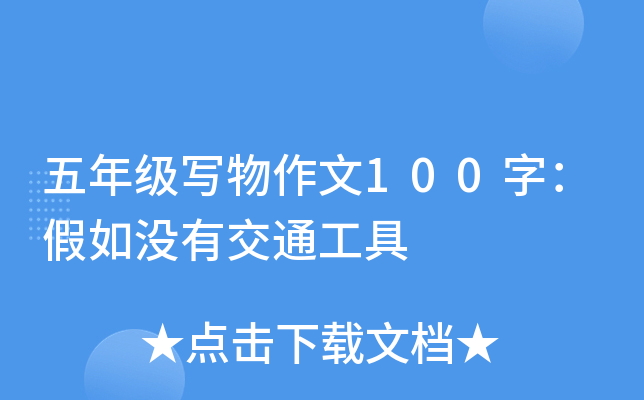 五年级写物作文100字：假如没有交通工具