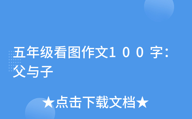 五年级看图作文100字：父与子