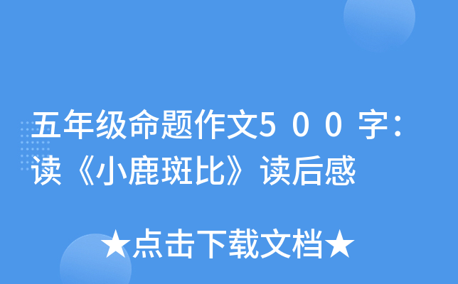 五年级命题作文500字：读《小鹿斑比》读后感