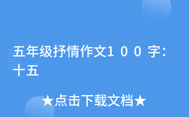五年级抒情作文100字：十五