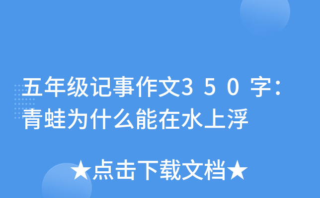 五年级记事作文350字：青蛙为什么能在水上浮