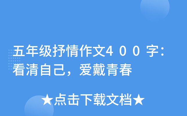五年级抒情作文400字：看清自己，爱戴青春