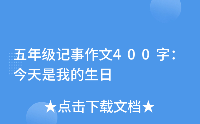 五年级记事作文400字：今天是我的生日