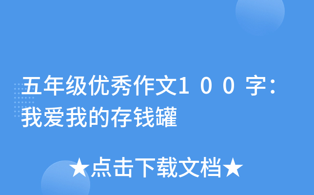 五年级优秀作文100字：我爱我的存钱罐