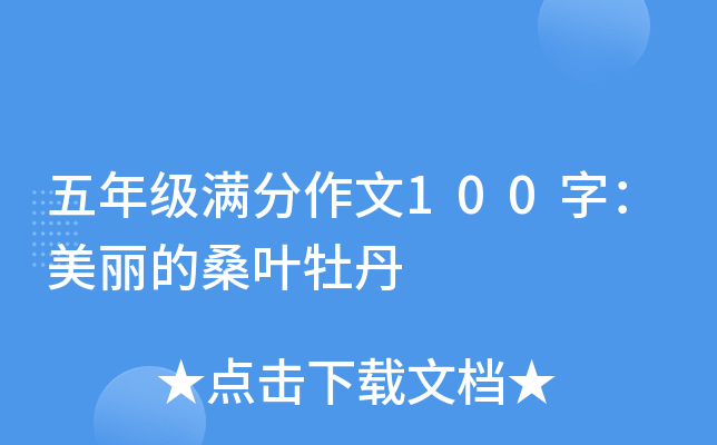 五年级满分作文100字：美丽的桑叶牡丹