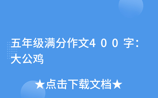 五年级满分作文400字：大公鸡