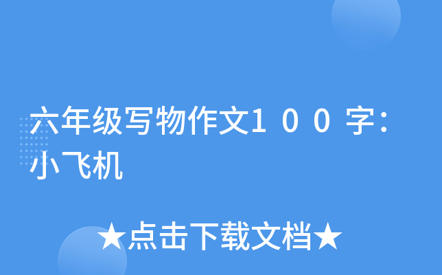 六年级写物作文100字：小飞机