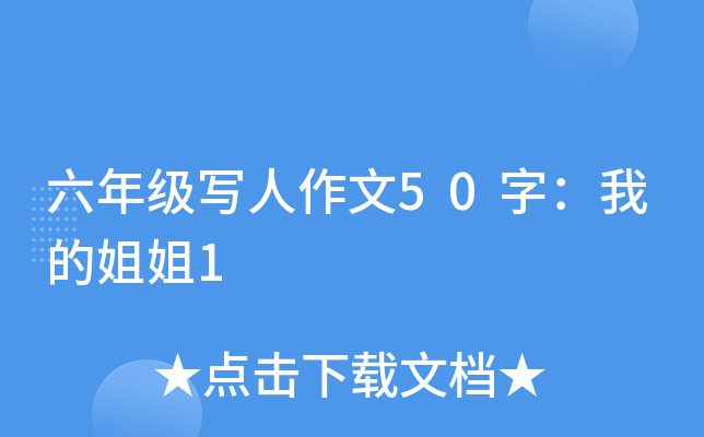 六年级写人作文50字：我的姐姐1