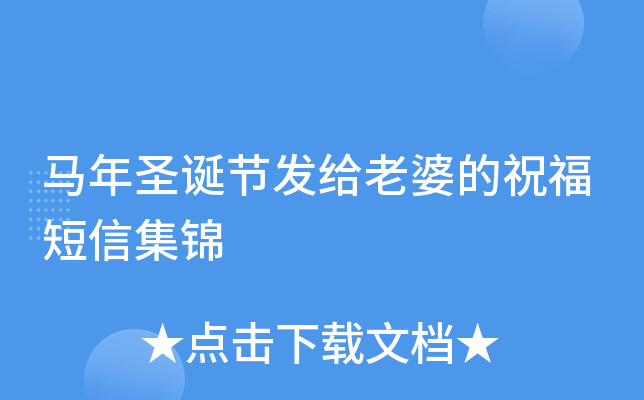 马年圣诞节发给老婆的祝福短信集锦