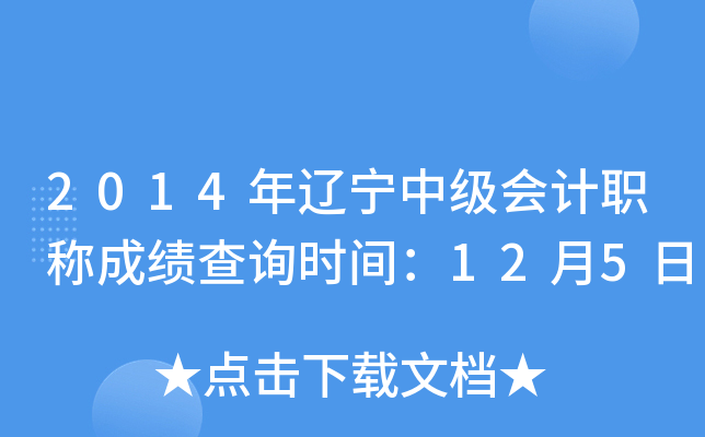 2014年辽宁中级会计职称成绩查询时间：12月5日