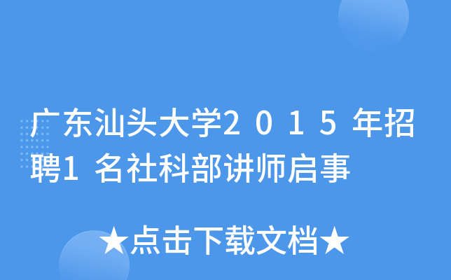 广东汕头大开云kaiyun(中国)2015年招聘1名社科部讲师启事