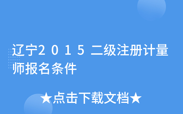 辽宁2015二级注册计量师报名条件