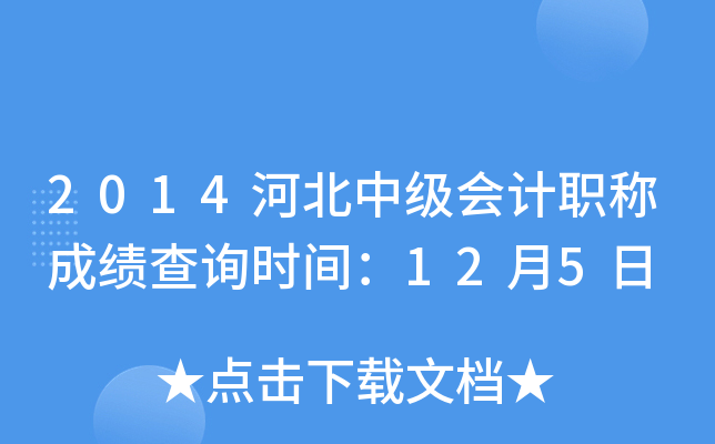 2014河北中级会计职称成绩查询时间：12月5日