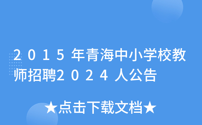 2015年青海中小开云kaiyun(中国)校教师招聘2024人公告