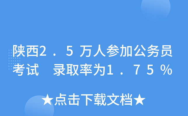 陕西2.5万人参加公务员考试　录取率为1.75%