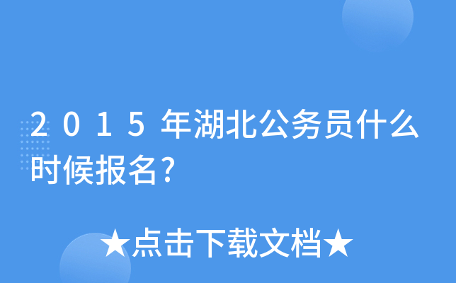 2015年湖北公务员什么时候报名?