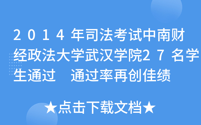 2014˾ԇؔ(ci)(jng)W(xu)hW(xu)Ժ27W(xu)ͨ^(gu) ل(chung)ѿ(j)