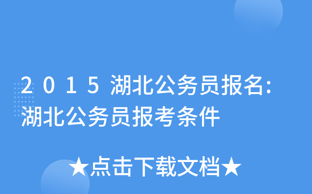 2015湖北公务员报名:湖北公务员报考条件