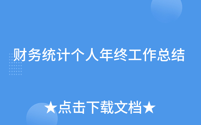 财务统计个人年终工作总结