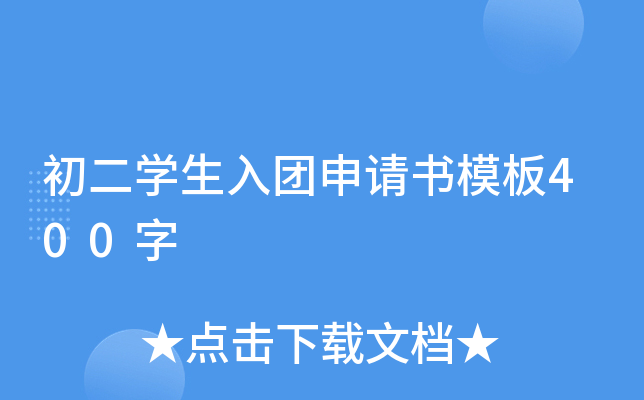 初二开云kaiyun(中国)生入团申请书模板400字