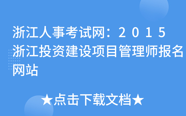 㽭¿ԇW(wng)2015㽭ͶYO(sh)(xing)Ŀ펟(bo)W(wng)վ