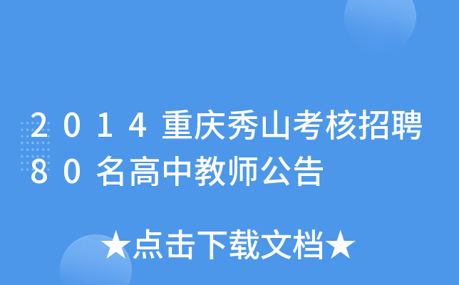 2014重庆秀山考核招聘80名高中教师公告